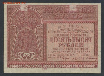 10000 рублей 1921г.- короткий - до 23.11 -22:00 мск - img015-1