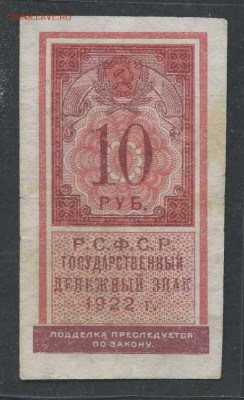 10 рублей 1922г. (тип марки)- короткий - до 23.11 -22:00 мск - img015-2