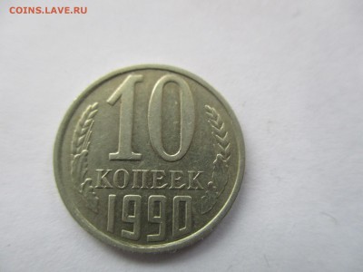 10 коп 1990 М - IMG_9362.JPG