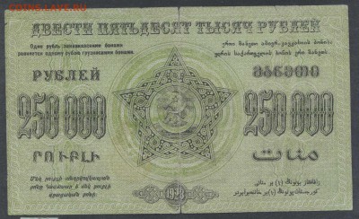 Закавказье 250 тыс. руб. 1923г.- короткий - до 23.11 -22:00 - img006-2