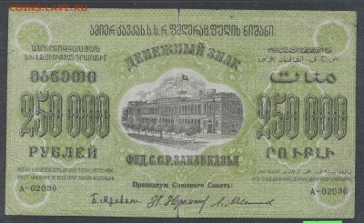 Закавказье 250 тыс. руб. 1923г.- короткий - до 23.11 -22:00 - img005-2