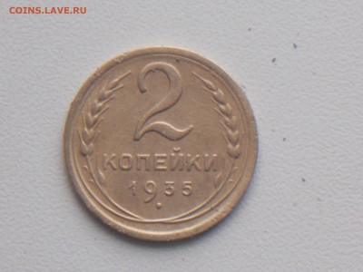2 копейки 1935 нов  23.11.2016 22-00 москов - DSCN2110.JPG