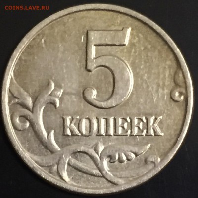 5 копеек 2003 без мд оцените - IMG_3661.JPG