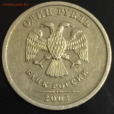 1 рубль 2003 спмд оценка - IMG_3662.JPG