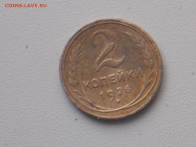 2 копейки 1926 23.11.2016 22-00 москов - DSCN2115.JPG