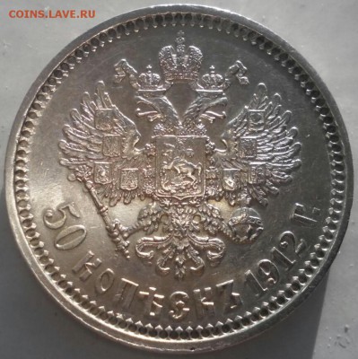 50 копеек 1912 г, (Э•Б), XF++, до 27.11.16г. - 2016-11-21_12.35.49