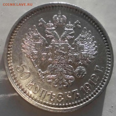 50 копеек 1912 г, (Э•Б), XF++, до 27.11.16г. - 2016-11-21_12.35.06