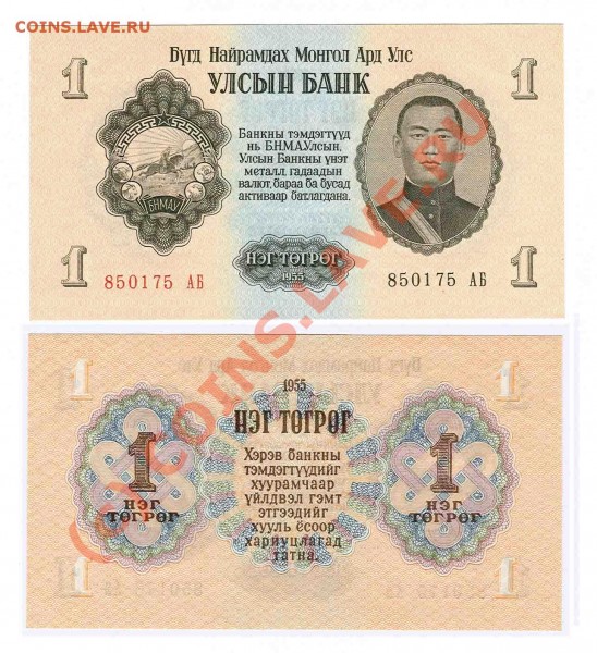 БАНКНОТА МОНГОЛИИ 1 ТУГРИК 1955 - монголия