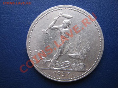 Полтинник 1927г. до  5.01.11г. _____21-30_____ - 3.1