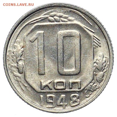 10 копеек 1948 штемпельный блеск aUNC до 24.11. - 22:00 - AU309915.JPG