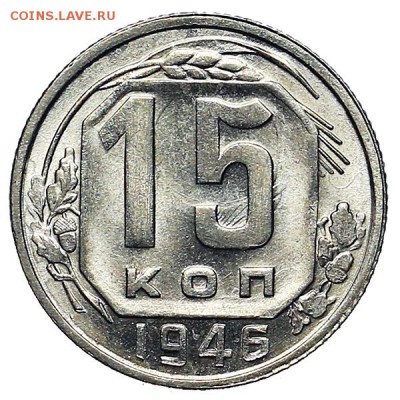 15 копеек 1946 UNC штемпельный блеск до 24.11. - 22:00 - AU309909.JPG