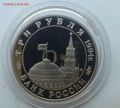 3 рубля 1994г. Белград до 24.11.2016 в 21-30 - 20161121_135726