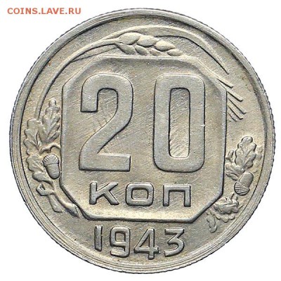 20 копеек 1943 штемпельный блеск aUNC до 24.11. - 22:00 - AU309943.JPG
