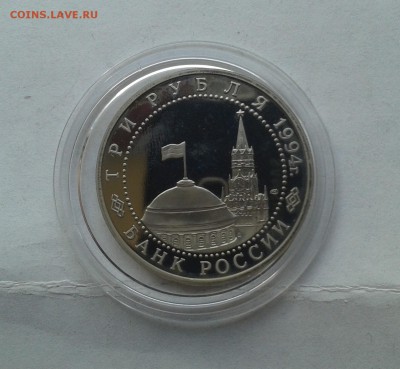 3 рубля 1994г. Ленинград до 24.11.2016 в 21-30 - 20161121_135457