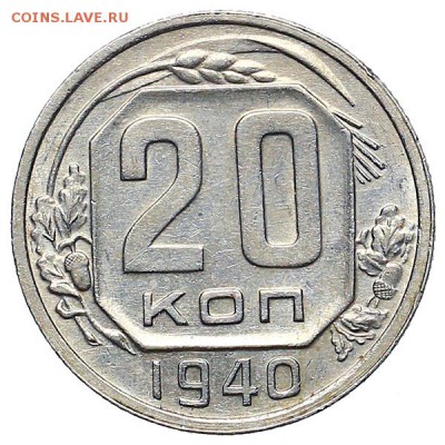 20 копеек 1940 до 24.11. - 22:00 - AU309941.JPG