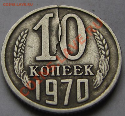 10коп. 1970 трещина? - 2