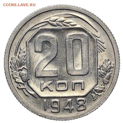 20 копеек 1948 штемпельный блеск до 24.11. - 22:00 - AU309939.JPG