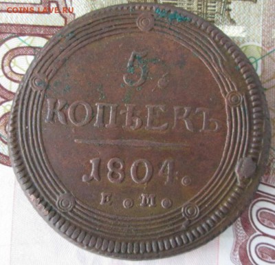 5 копеек 1804 года до 22-00 27.11.2016 года - IMG_8353.JPG