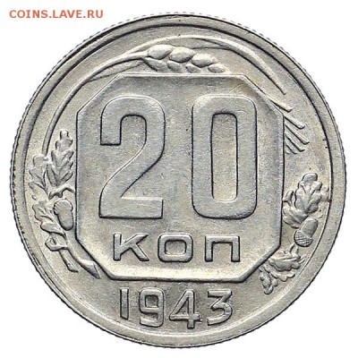 20 копеек 1943 штемпельный блеск до 24.11. - 22:00 - AU309937.JPG