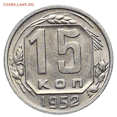 15 копеек 1952 штемпельный блеск до 24.11. - 22:00 - AU309935.JPG