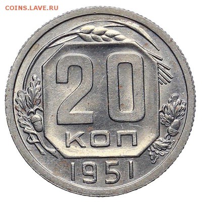 20 копеек 1951 штемпельный блеск до 24.11. - 22:00 - AU309933.JPG