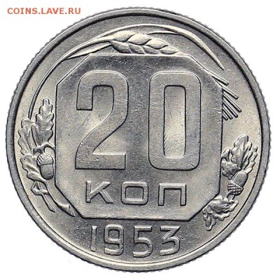 20 копеек 1953 штемпельный блеск до 24.11. - 22:00 - AU309931.JPG