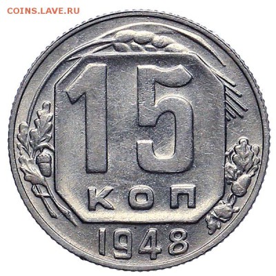 15 копеек 1948 штемпельный блеск до 24.11. - 22:00 - AU309929.JPG