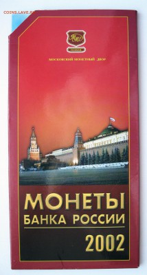 10 руб. БИМ из оборота, прочая юбилейка (пополняемая) - Набор 2002 ММД _ 01