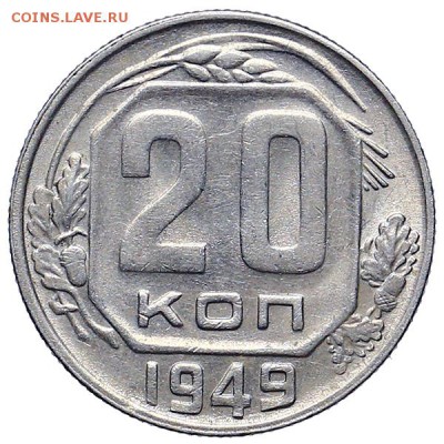 20 копеек 1949 штемпельный блеск до 24.11. - 22:00 - AU309927.JPG