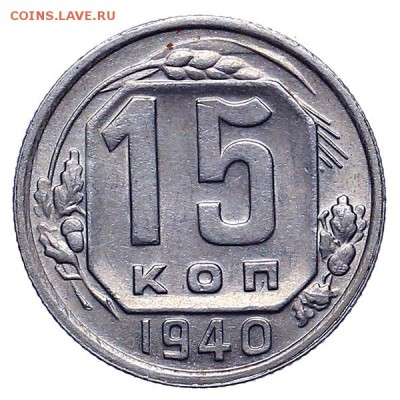 15 копеек 1940 штемпельный блеск до 24.11. - 22:00 - AU309925.JPG
