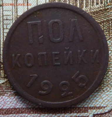 Полкопейки 1925 г   до 22.00 24 ноября - Изображение 10373