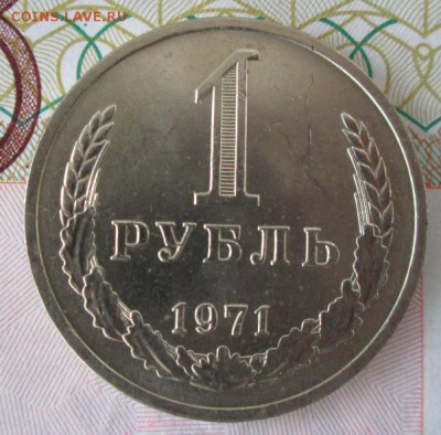 1 рубль 1971 года до 22-00 27.11.2016 года - IMG_8357.JPG