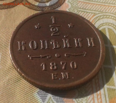2 КОПЕЙКИ 1870г на оценку. - 20161121_114256