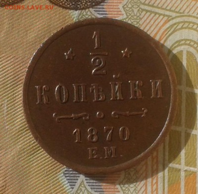 2 КОПЕЙКИ 1870г на оценку. - 20161121_114238