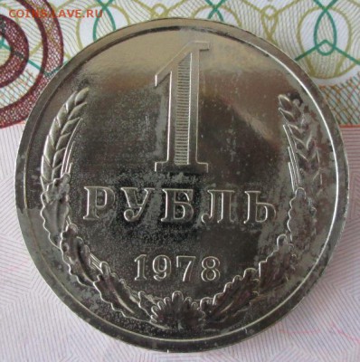 1 рубль 1978 года до 22-00 27.11.2016 года - IMG_8359.JPG