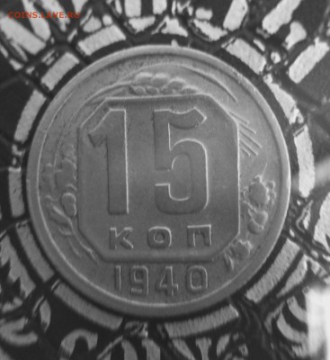 15 копеек 1940 г. До 25.11.16 в 22:30 - image
