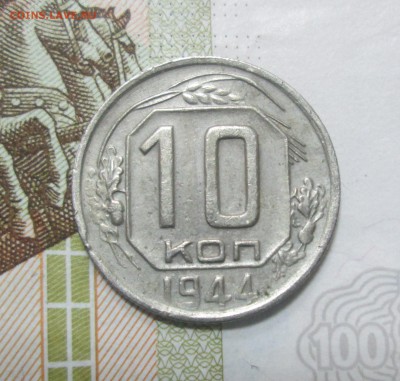 10 копеек 1944 до 22:00 24-11-2016 - 1