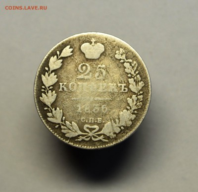 25 копеек 1836  до 26,11 22-01 С РУБЛЯ - DSC_1804.JPG