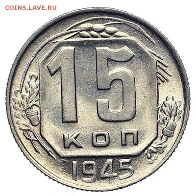 15 копеек 1945 UNC люкс до 24.11. - 22:00 - AU309965.JPG