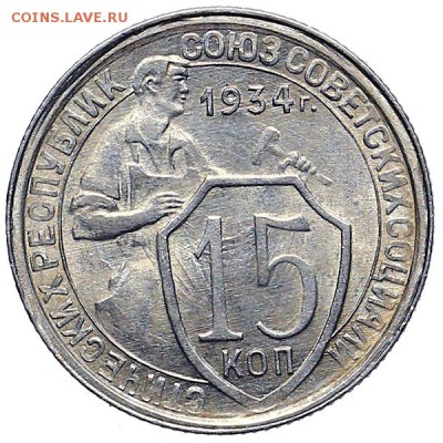 15 копеек 1934 UNC штемпельный блеск до 24.11. - 22:00 - AU309963.JPG