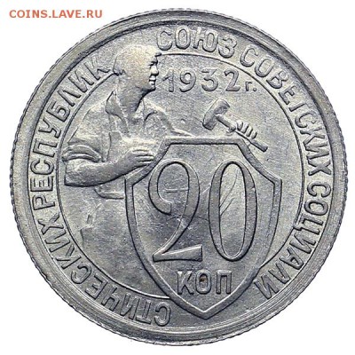 20 копеек 1932 UNC штемпельный блеск до 24.11. - 22:00 - AU309961.JPG