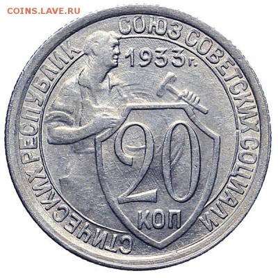 20 копеек 1933 UNC штемпельный блеск до 23.11. - 22:00 - AU309959.JPG