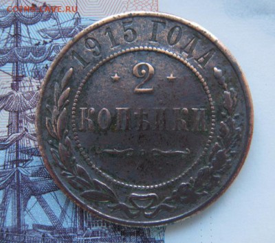2 копейки 1915 г. - IMG_3555.JPG