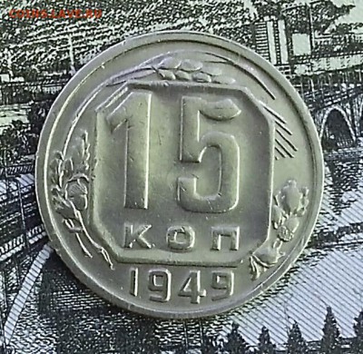 15 копеек 1949 года - IMG_20161121_161136