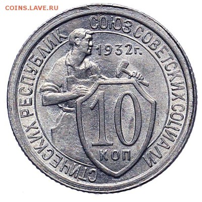 10 копеек 1932 штемпельный блеск UNC до 24.11. - 22:00 - AU309947.JPG