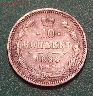 10коп.спб нi 1866г. до 23.11.16. 22.00 - 2016-04-08 21-23-04.JPG