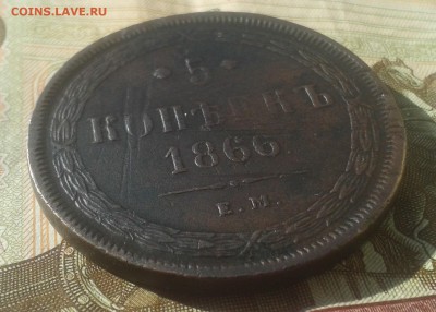 5 копеек 1866 г ЕМ до 24.11.16г в 22.00.мск - 20161121_114101