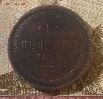 5 копеек 1866 г ЕМ до 24.11.16г в 22.00.мск - 20161121_114037