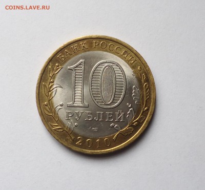 10 рублей ЯНАО до 24.11.2016 - 05