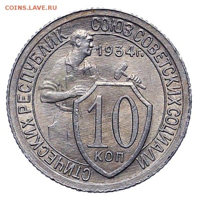 10 копеек 1934 штемпельный блеск до 24.11. - 22:00 - AU309967.JPG